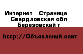  Интернет - Страница 5 . Свердловская обл.,Березовский г.